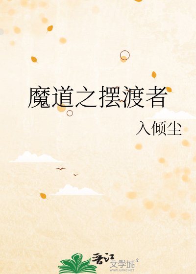 魔祷之摆渡者
