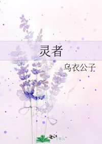 靈者