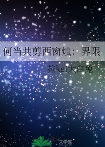 何當共剪西窗燭:界限
