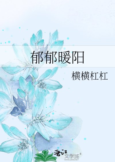 郁郁暖阳