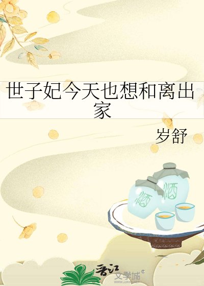 世子妃今天也想和離出家