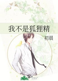 我不是狐狸精