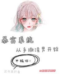 暴富系统:从手撕渣男开始