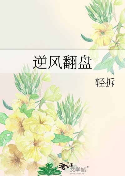 逆風翻盤