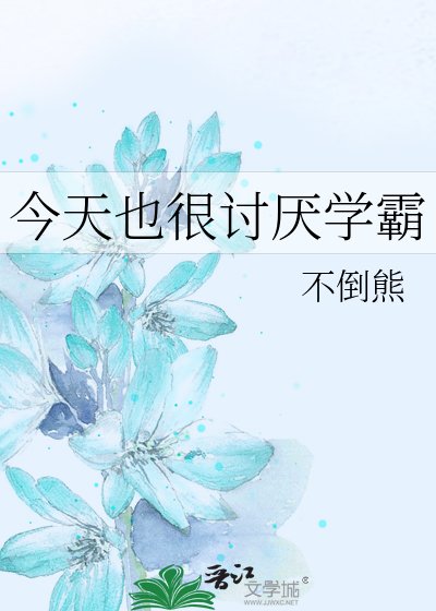 今天也很討厭學霸