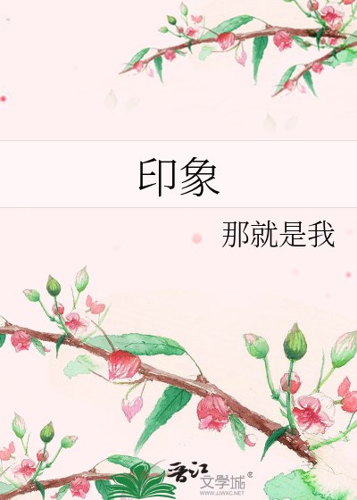 印象