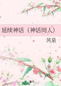 延续神话(神话同人)