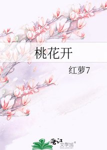桃花开