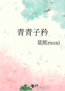 青青子矜