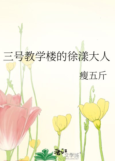 三号教学楼的徐漾大人