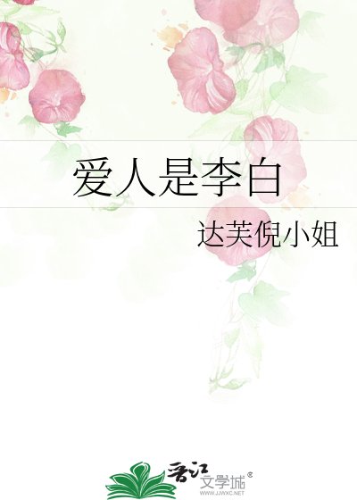 爱人是李白