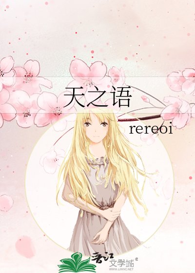 天之語