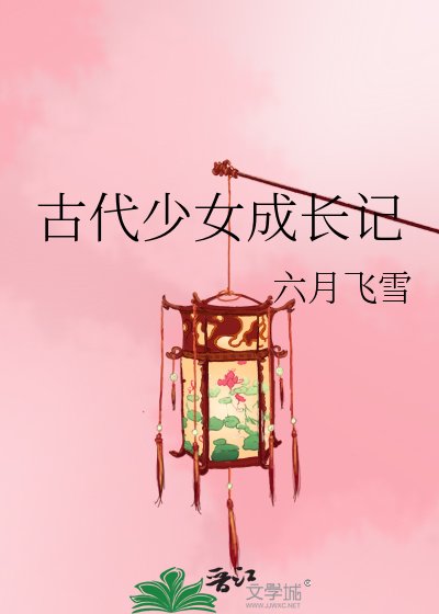 古代少女成长记