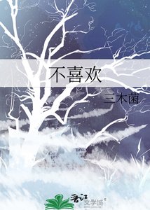 不喜欢