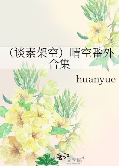(談素架空)晴空番外合集
