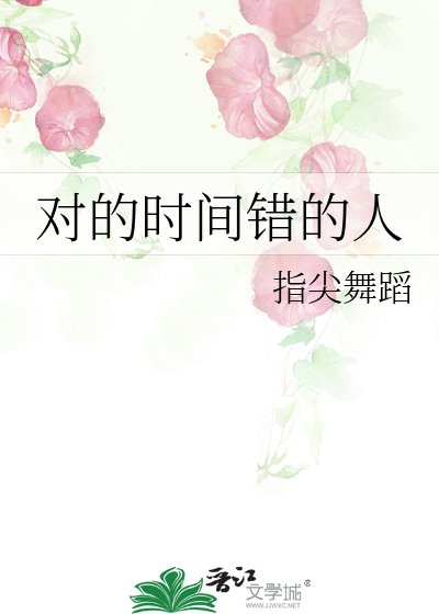 對的時間錯的人
