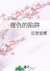 復仇的陷阱