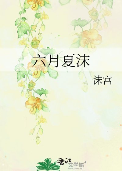 六月夏沫