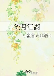 流月江湖