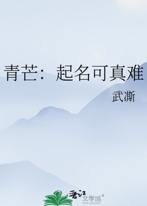 青芒:起名可真難