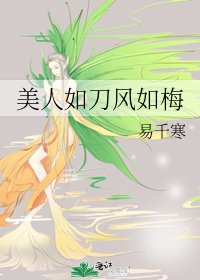 美人如刀風如梅