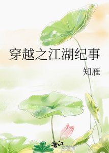 穿越之江湖纪事