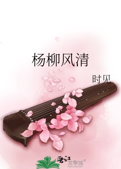 楊柳風清