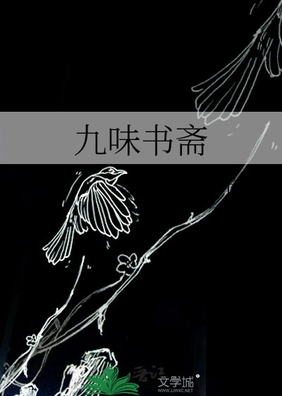 九味书斋