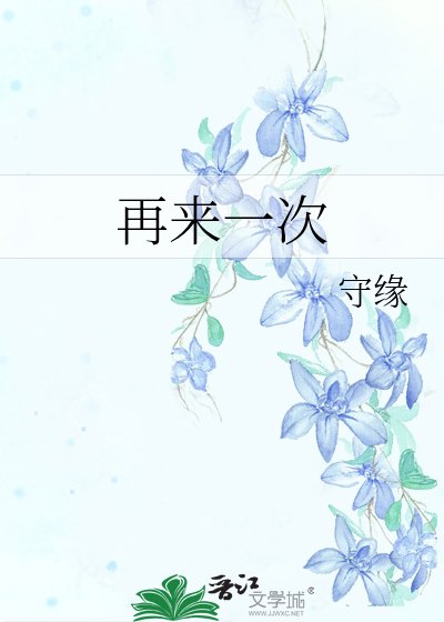 再来一次
