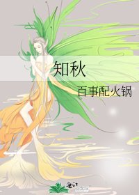 知秋