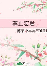 禁止戀愛