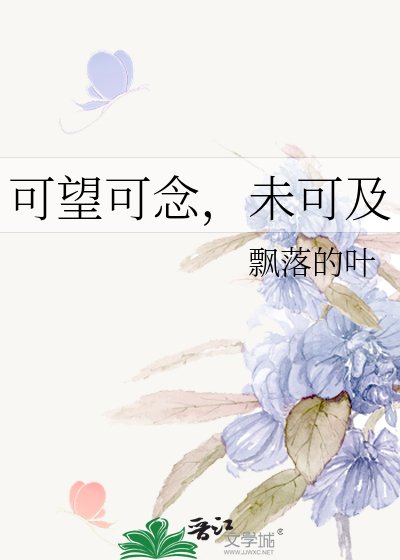可望可念,未可及