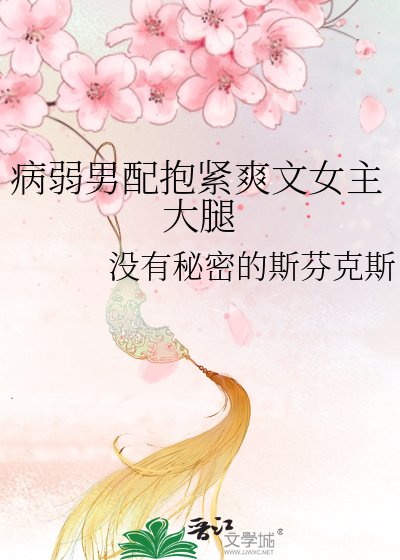 病弱男配抱紧爽文女主大腿