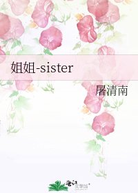 姐姐-sister