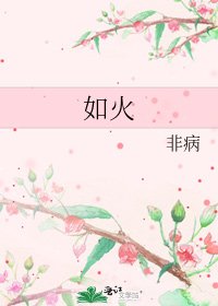 如火