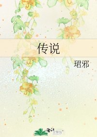 传说