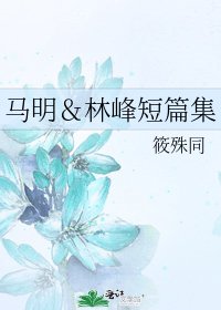 馬明&林峰短篇集