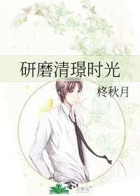 研磨清璟時光