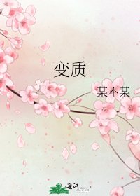 變質