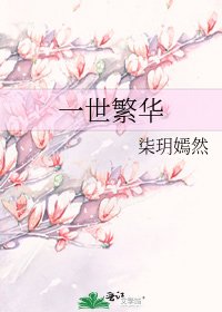 一世繁华