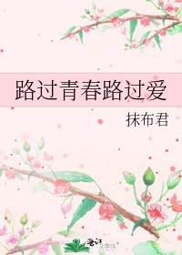 路過青春路過愛