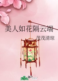 美人如花隔雲端