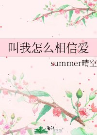叫我怎么相信爱