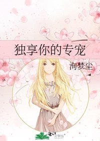 独享你的专宠