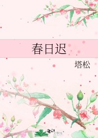 春日遲