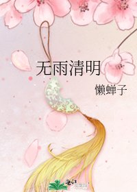 无雨清明