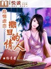 危情虐恋:撒旦的情人