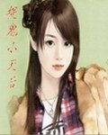 捉鬼小天后