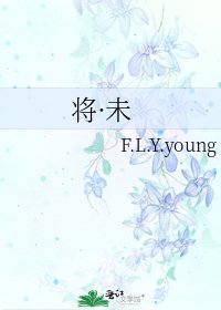 将·未