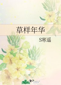 草样年华